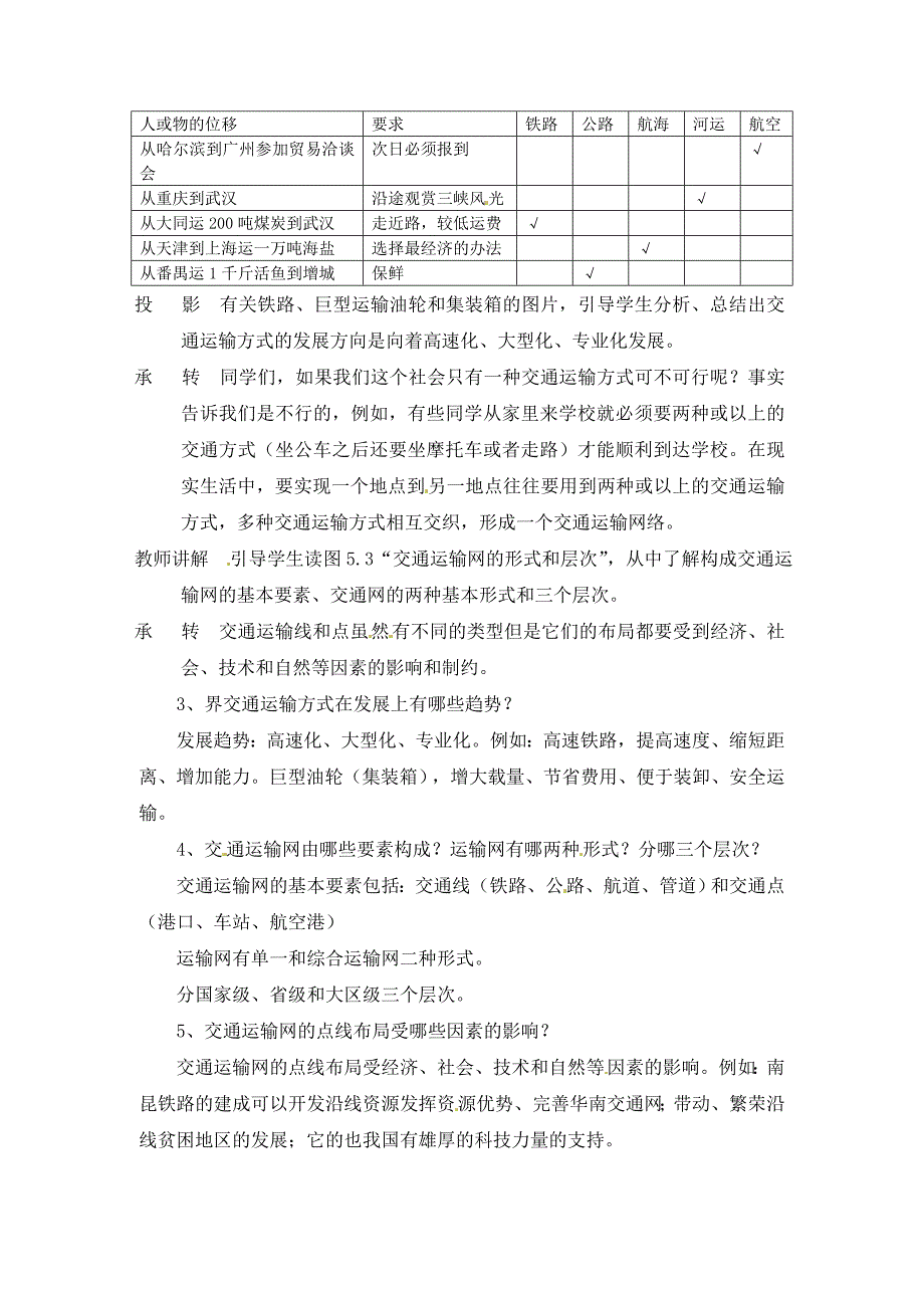 人教版新课标高中必修2教案5.1交通运输方式和布局_第3页