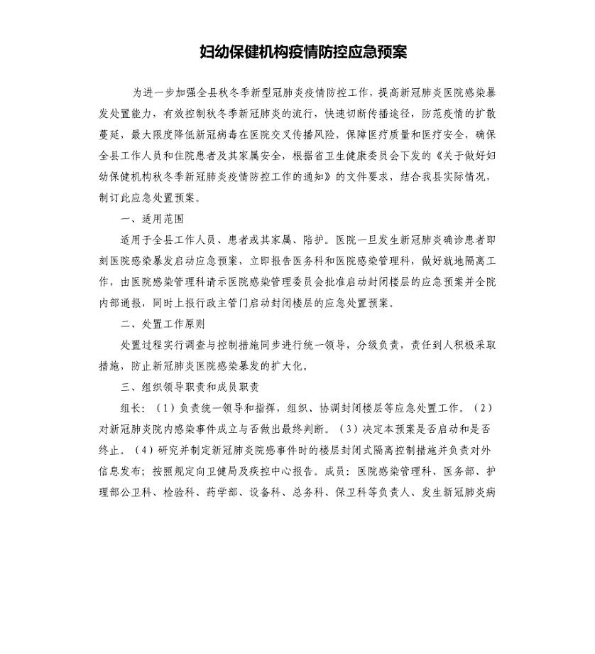 妇幼保健机构疫情防控应急预案