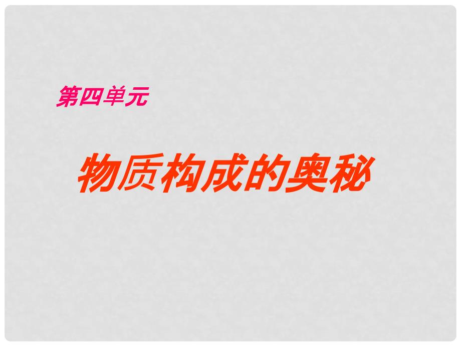 江苏省无锡市梅里中学九年级物理 第四单元物质构成的奥秘课件 人教新课标版_第1页