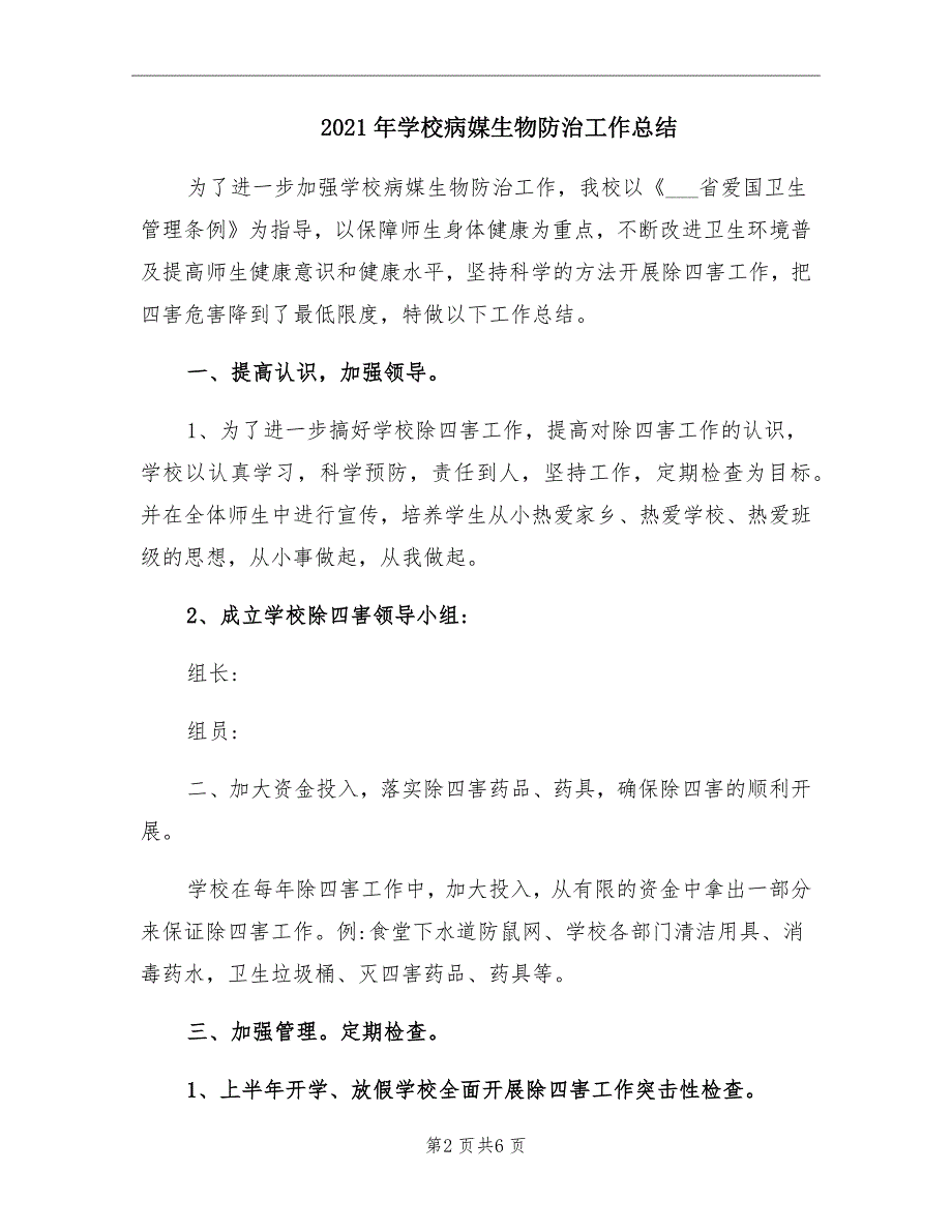 2021年学校病媒生物防治工作总结_第2页