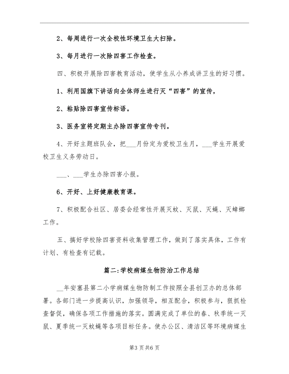 2021年学校病媒生物防治工作总结_第3页