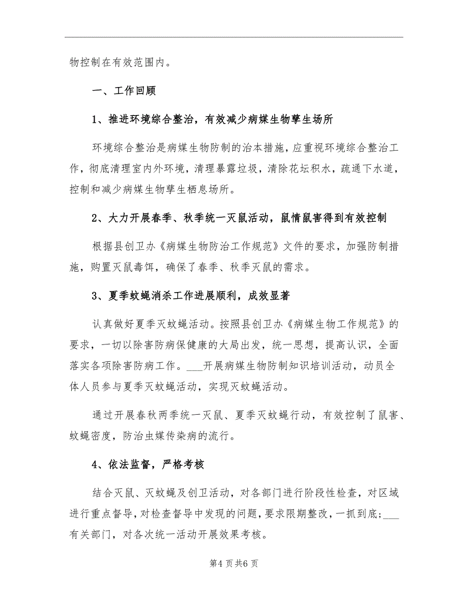 2021年学校病媒生物防治工作总结_第4页