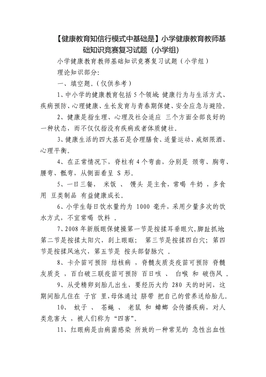 【健康教育知信行模式中基础是】小学健康教育教师基础知识竞赛复习试题（小学组）_第1页