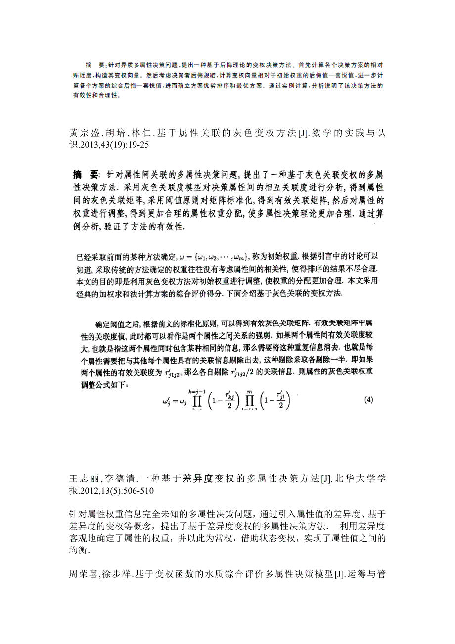 基于变权理论群体评价的方法研究参考文献_第3页