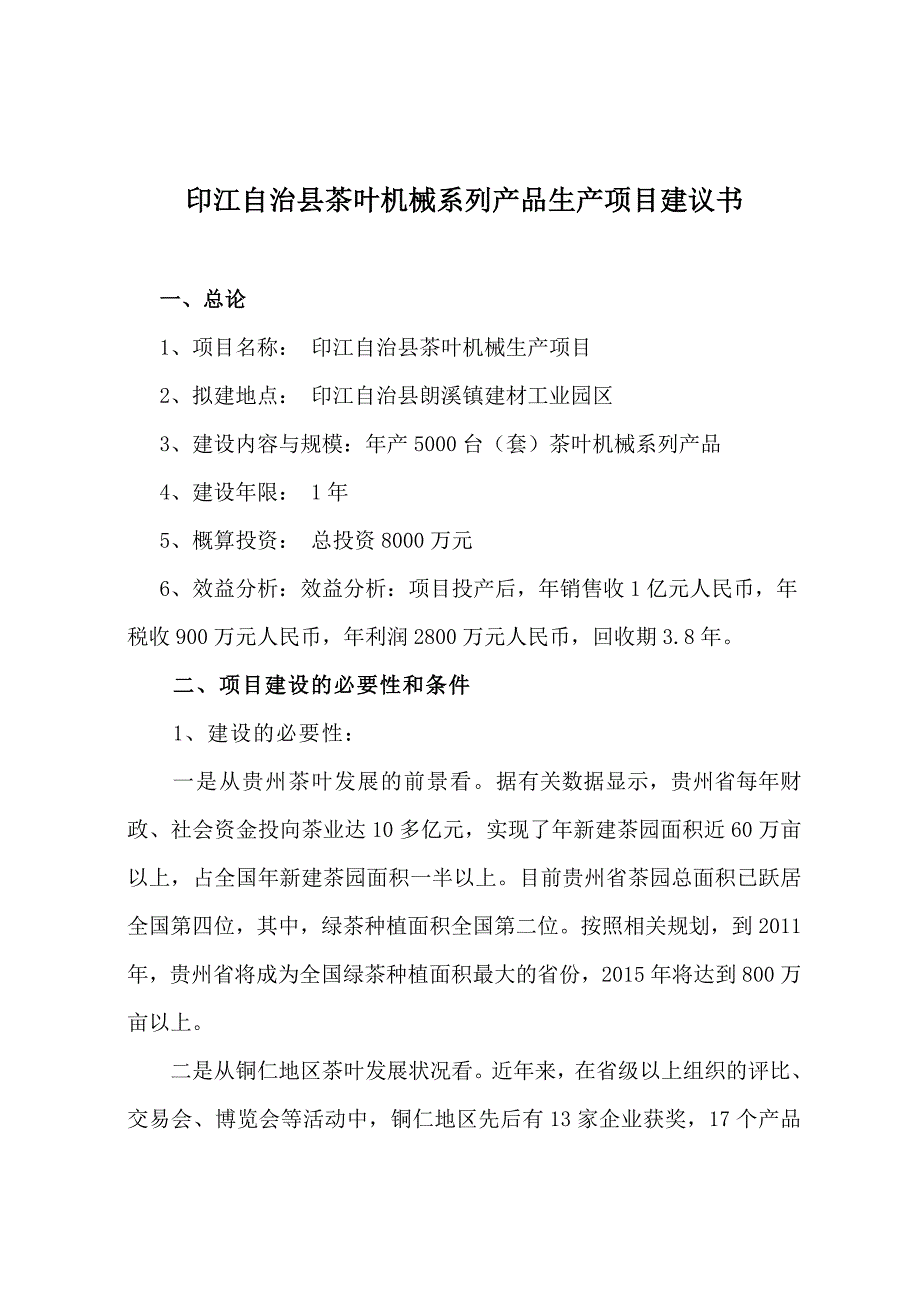 印江茶叶机械产品系列生产项目建议书_第3页