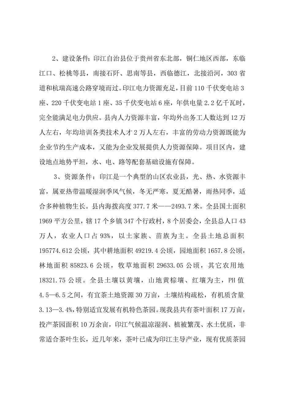印江茶叶机械产品系列生产项目建议书_第5页
