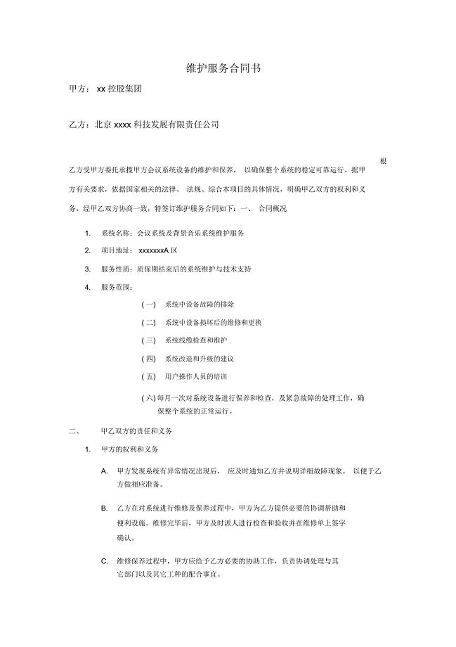 xx会议系统维护服务合同书