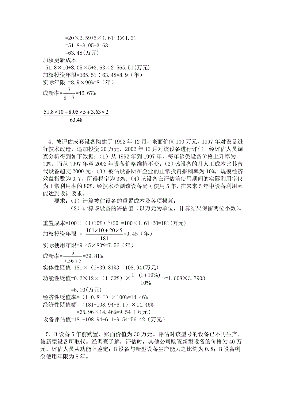 资产评估自考计算题资料_第3页