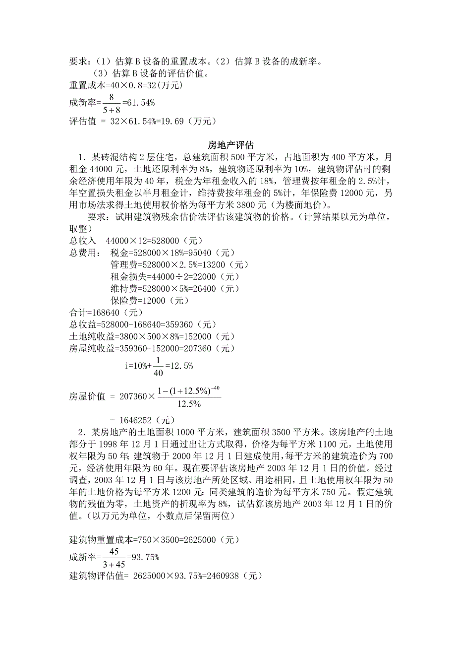 资产评估自考计算题资料_第4页