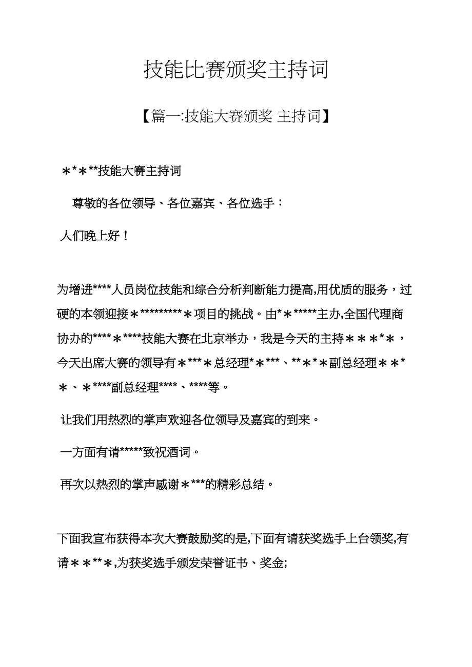 技能比赛颁奖主持词_第1页