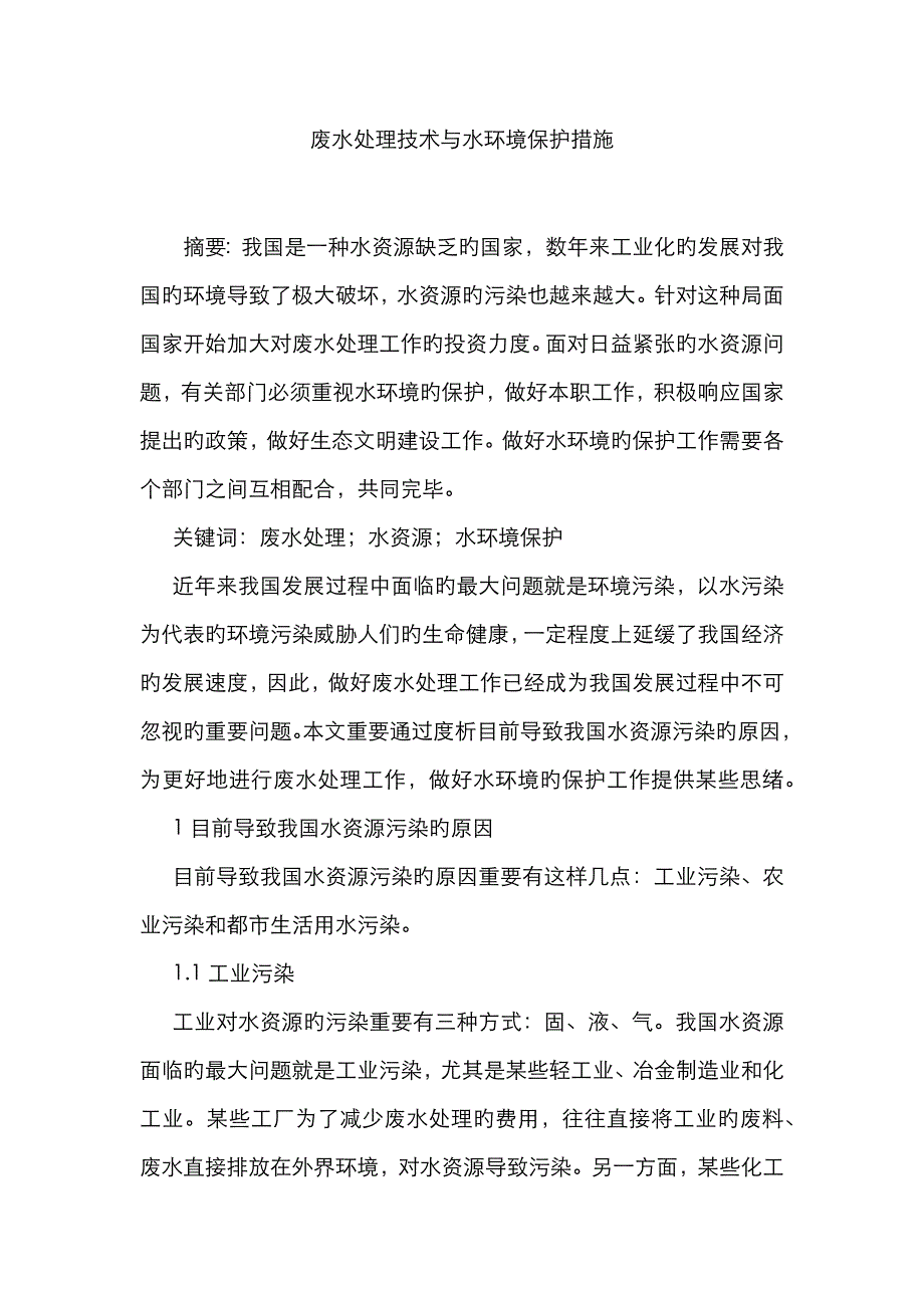 废水处理技术与水环境保护措施_第1页