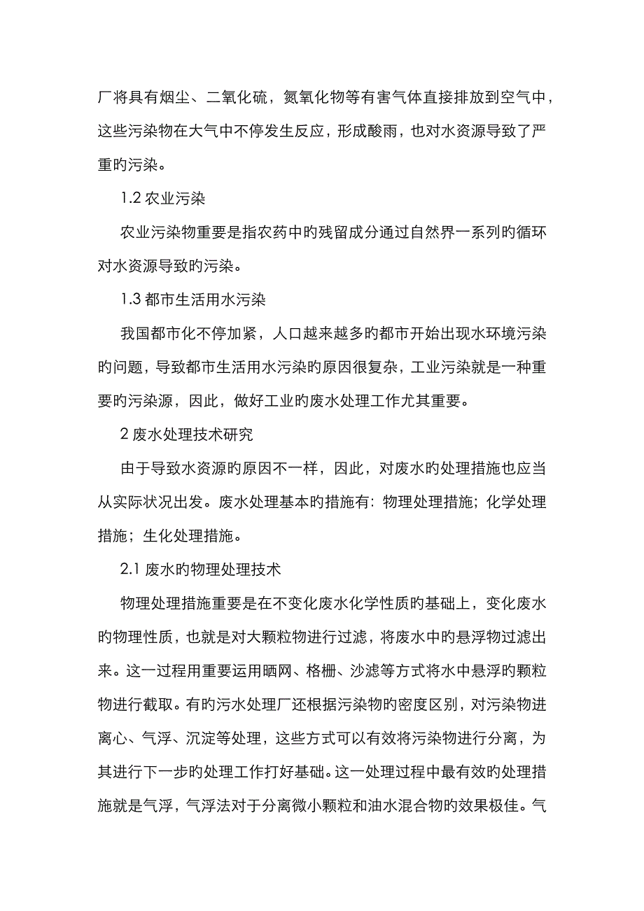 废水处理技术与水环境保护措施_第2页