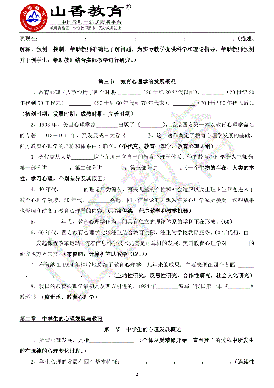 教师招聘教育心理学考试练习题_第2页