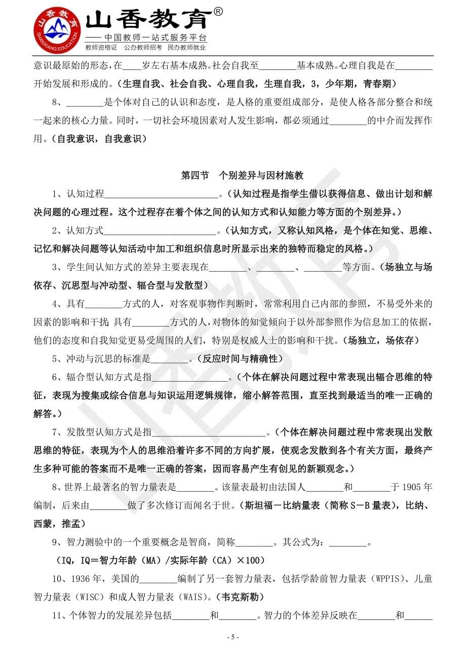 教师招聘教育心理学考试练习题_第5页