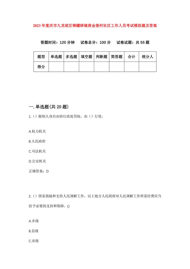 2023年重庆市九龙坡区铜罐驿镇黄金堡村社区工作人员考试模拟题及答案