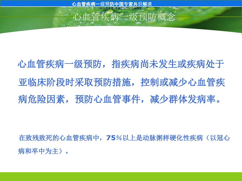 心血管疾病医疗预防管理知识分析解读课件_第1页