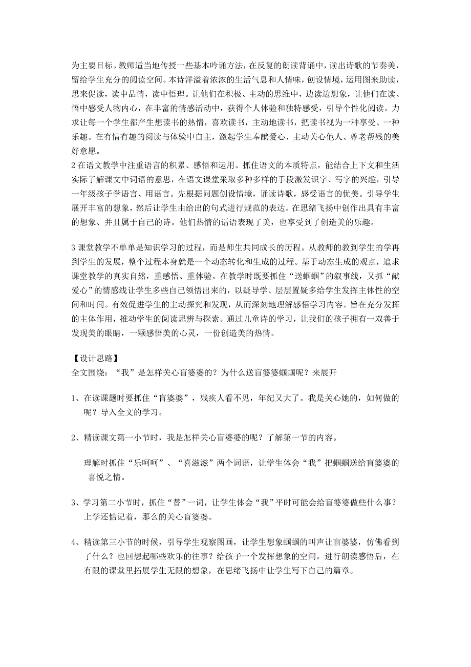 2022二年级语文上册 送给盲婆婆的蝈蝈教案4 苏教版_第2页