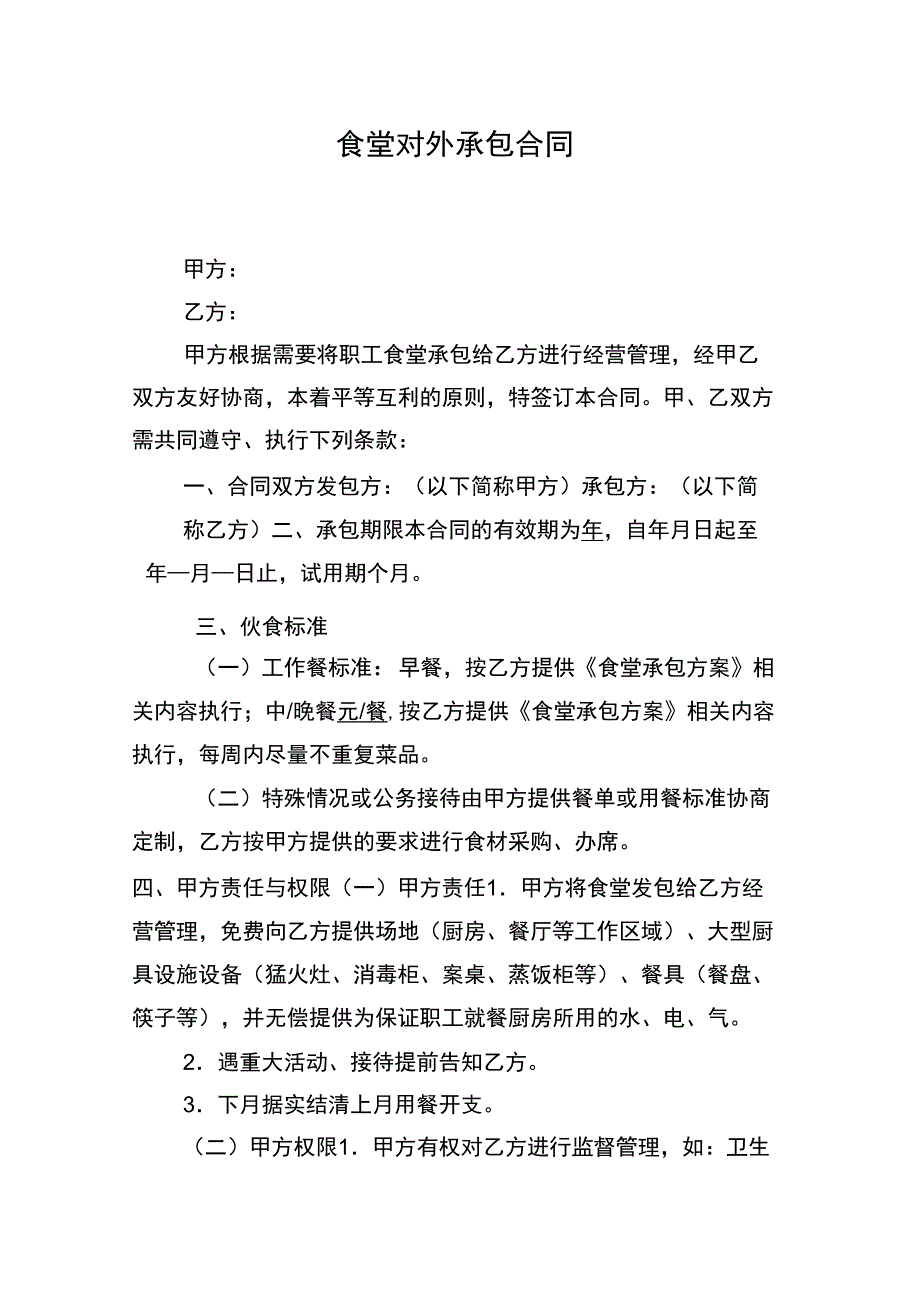 食堂对外承包合同_第1页