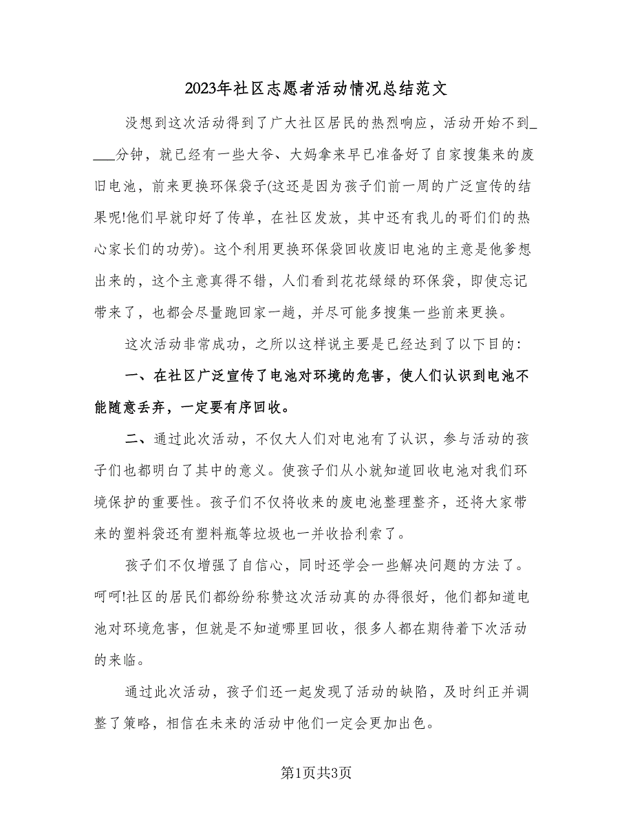 2023年社区志愿者活动情况总结范文（2篇）.doc_第1页