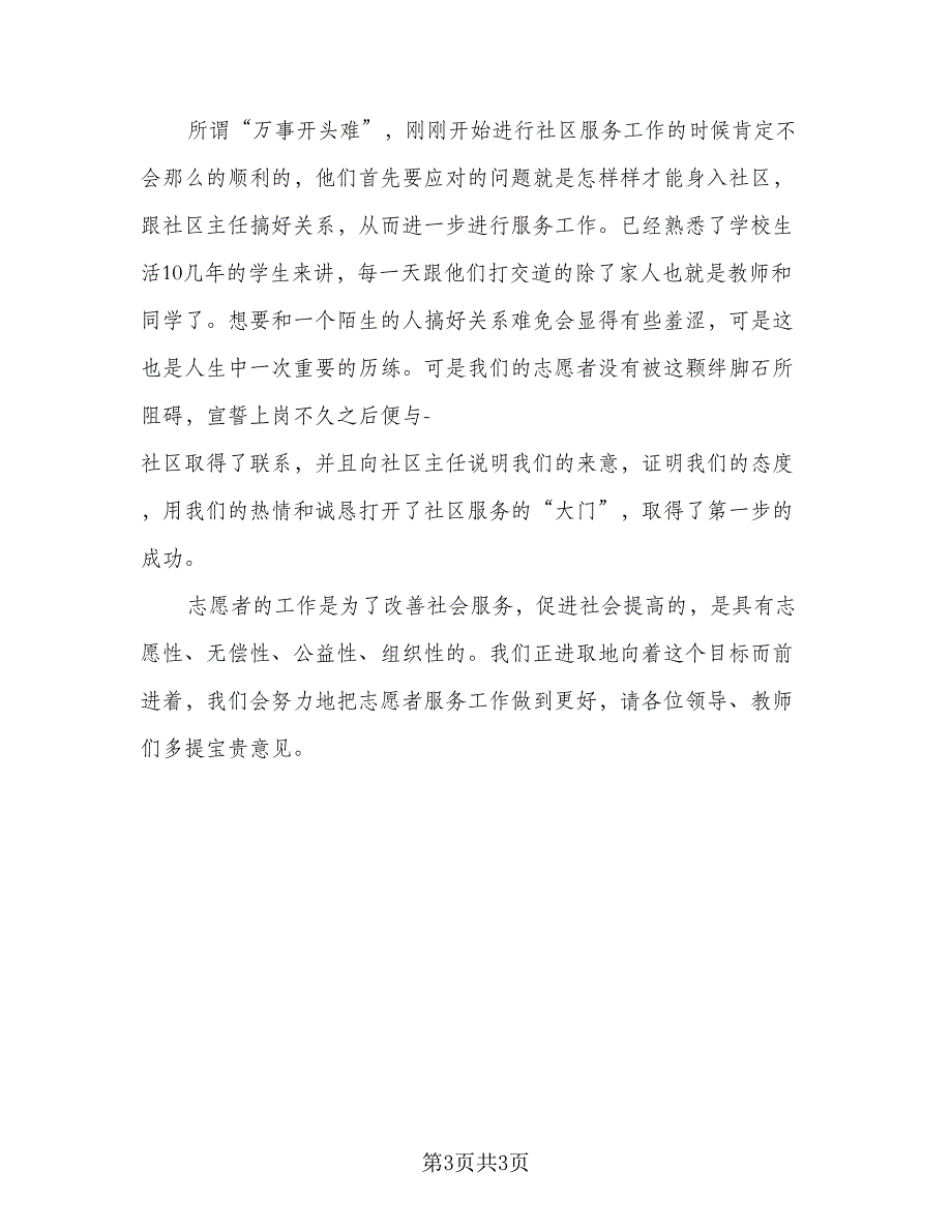 2023年社区志愿者活动情况总结范文（2篇）.doc_第3页