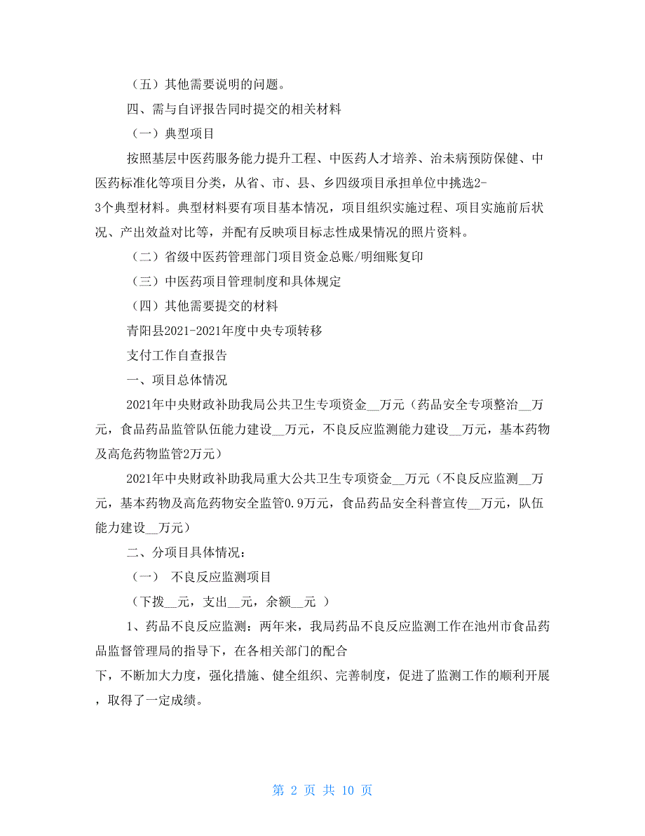 中央转移支付资金自查报告_第2页