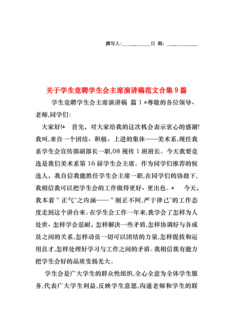 关于学生竞聘学生会主席演讲稿范文合集9篇_第1页