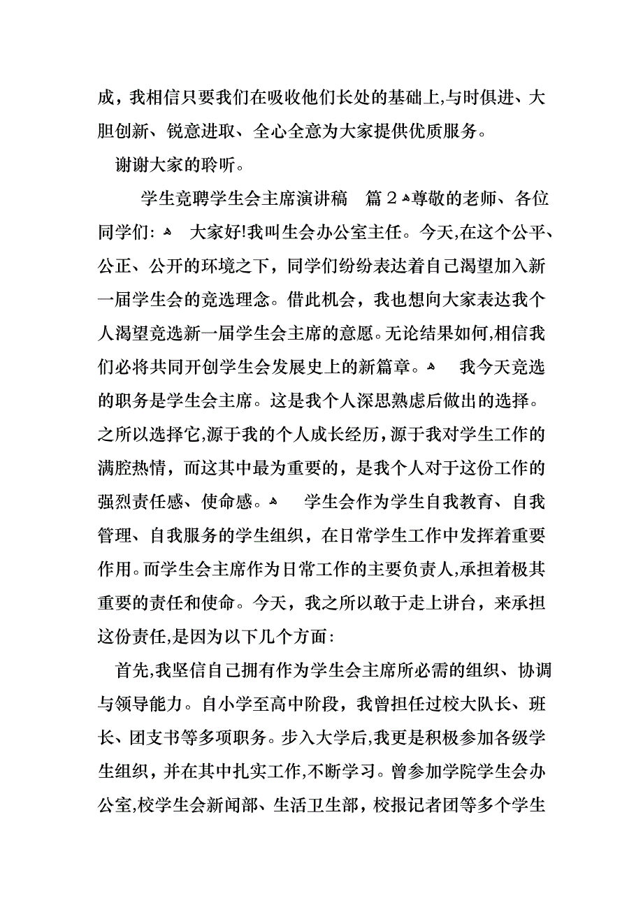 关于学生竞聘学生会主席演讲稿范文合集9篇_第3页