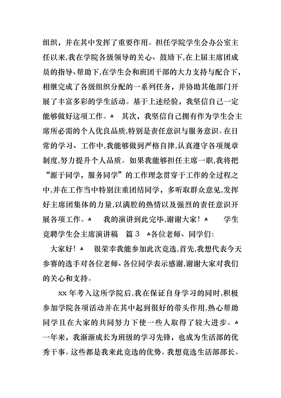 关于学生竞聘学生会主席演讲稿范文合集9篇_第4页