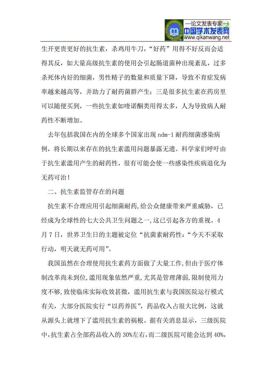 关于抗生素的滥用及监管.doc_第2页