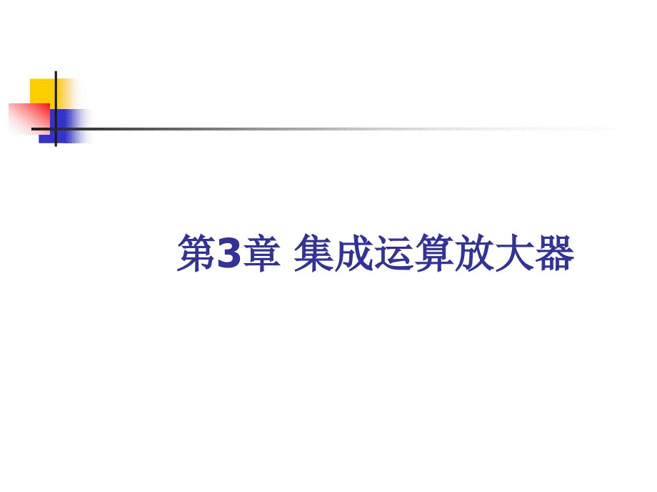 multisim仿真教程比例求和运算放大器.ppt_第1页