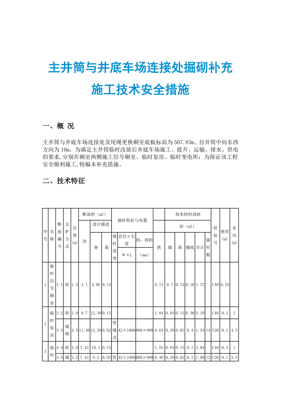 主井筒与井底车场连接处掘砌补充施工技术安全措施_第1页