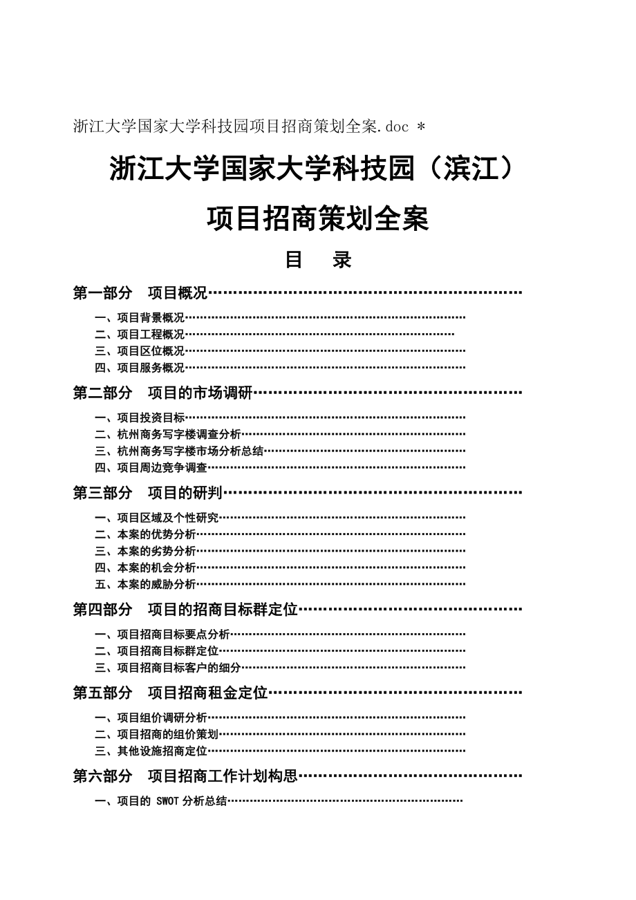 XX大学国家大学科技园滨江项目招商策划全案_第1页