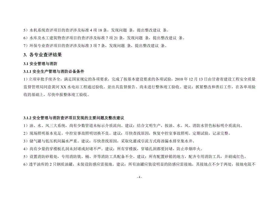 某水电站并网安全性评价报告_第4页