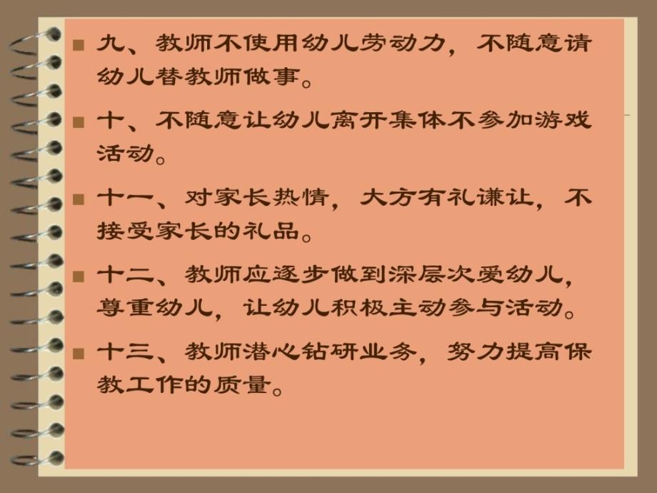 幼儿园教员的师德课件_第4页