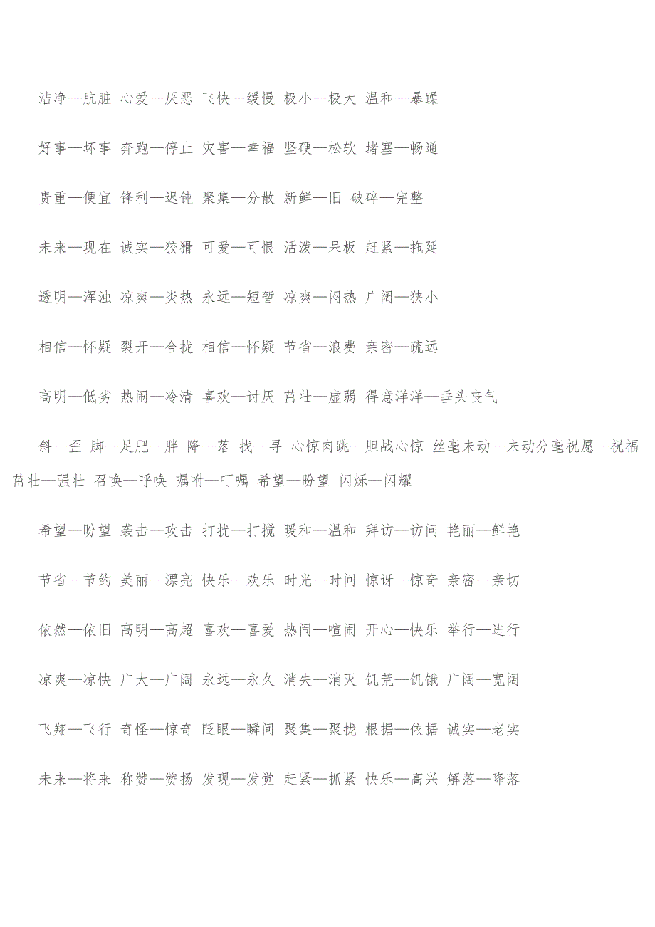 二年级反义词大全_第2页