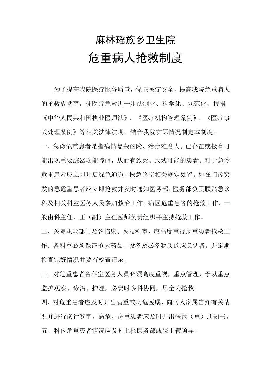 危重病人抢救制度.docx_第1页