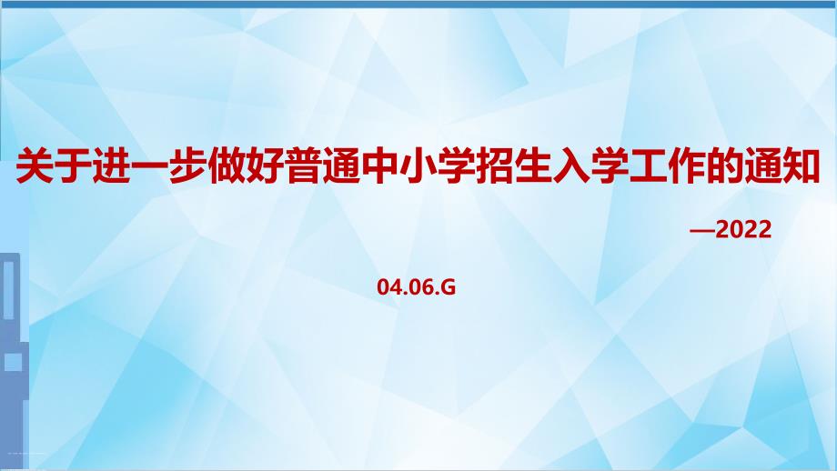 解读2022《关于进一步做好普通中小学招生入学工作的通知》PPT_第1页