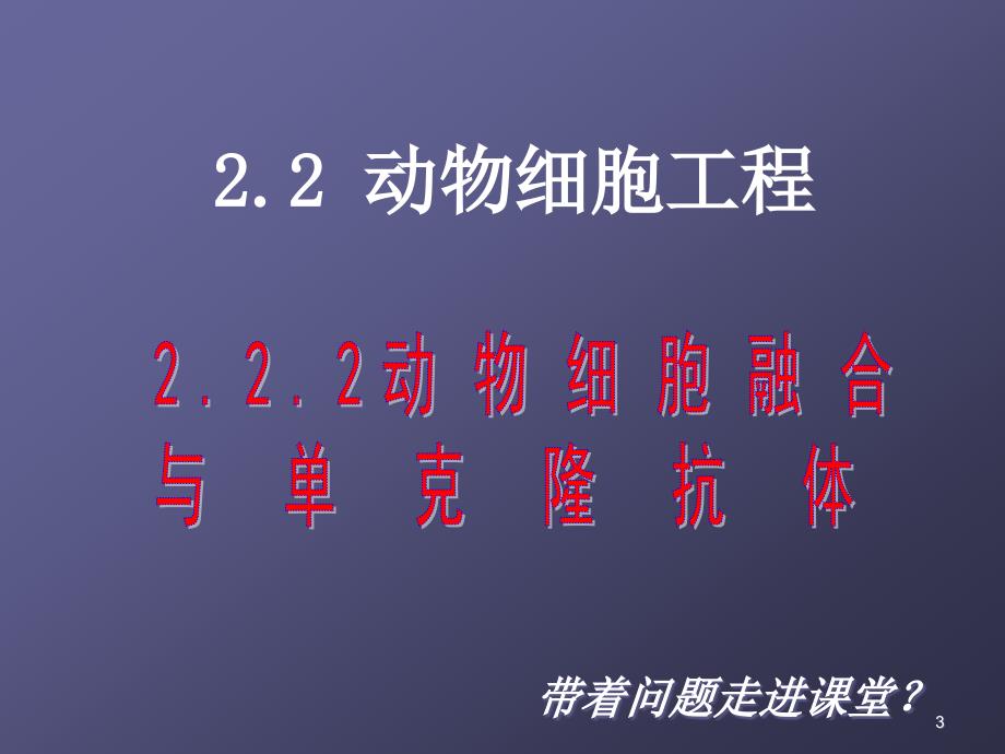 植物组织培养和动物细胞培养的比较ppt课件_第3页