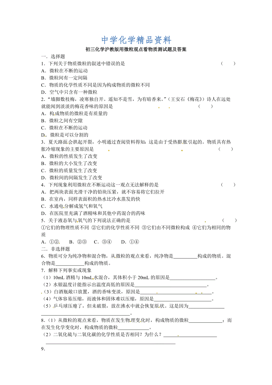 精品【沪教版】九年级化学第3章用微粒观点看物质基础测试含答案_第1页