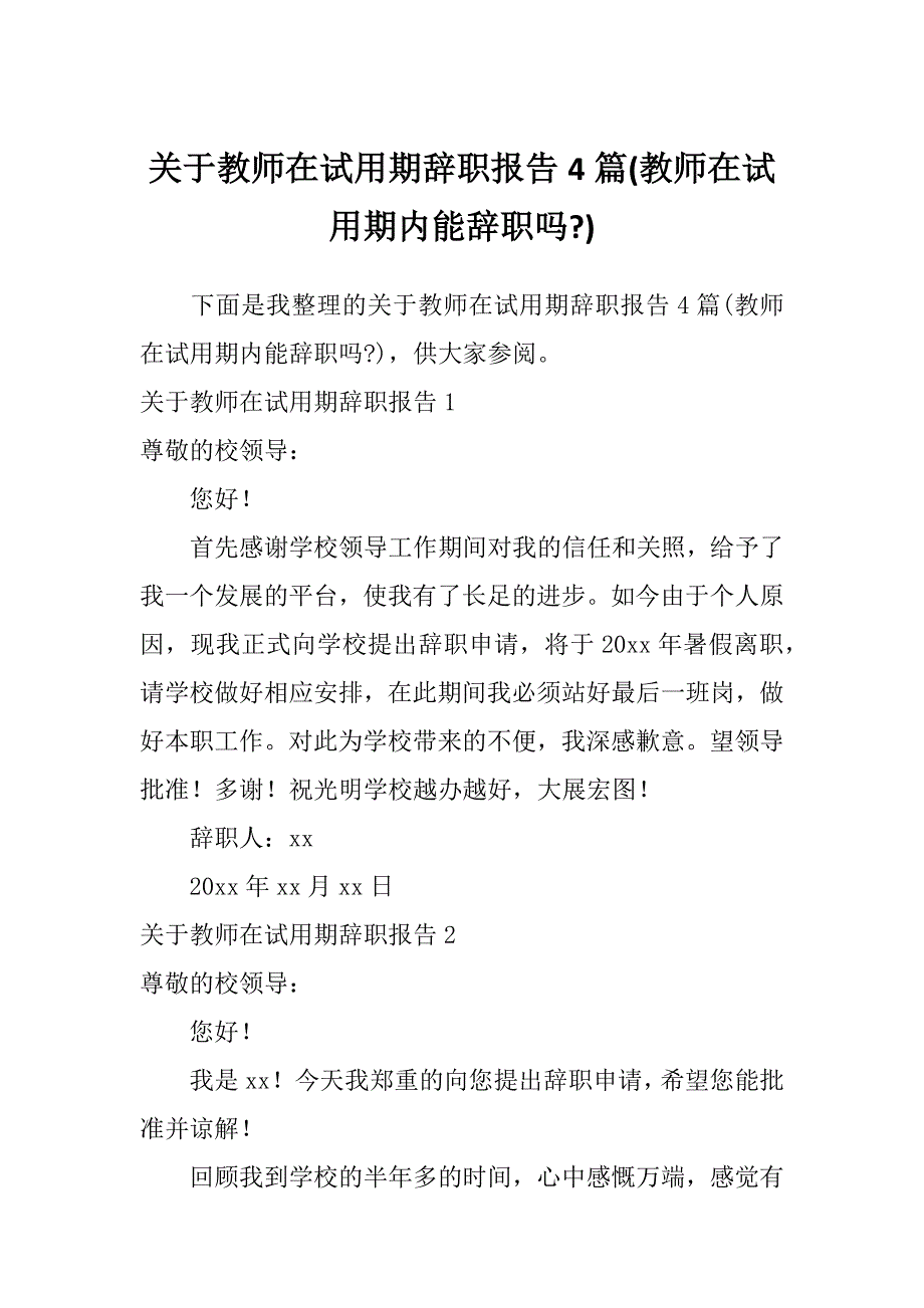 关于教师在试用期辞职报告4篇(教师在试用期内能辞职吗-)_第1页