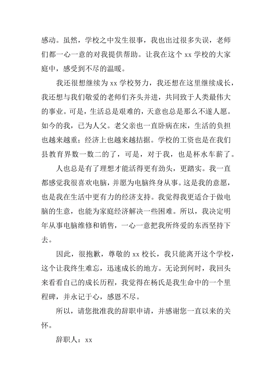 关于教师在试用期辞职报告4篇(教师在试用期内能辞职吗-)_第3页