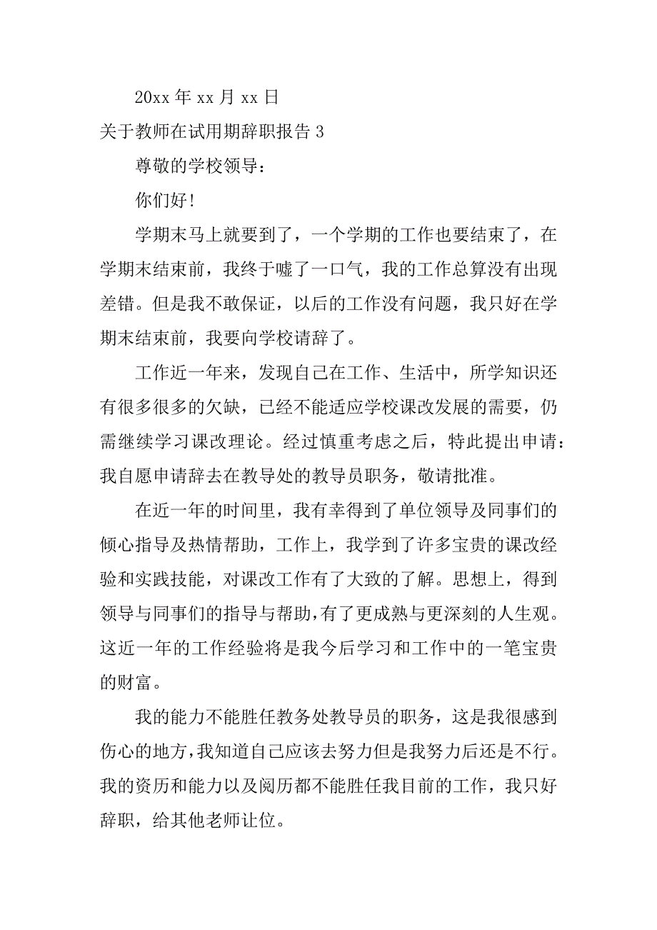 关于教师在试用期辞职报告4篇(教师在试用期内能辞职吗-)_第4页