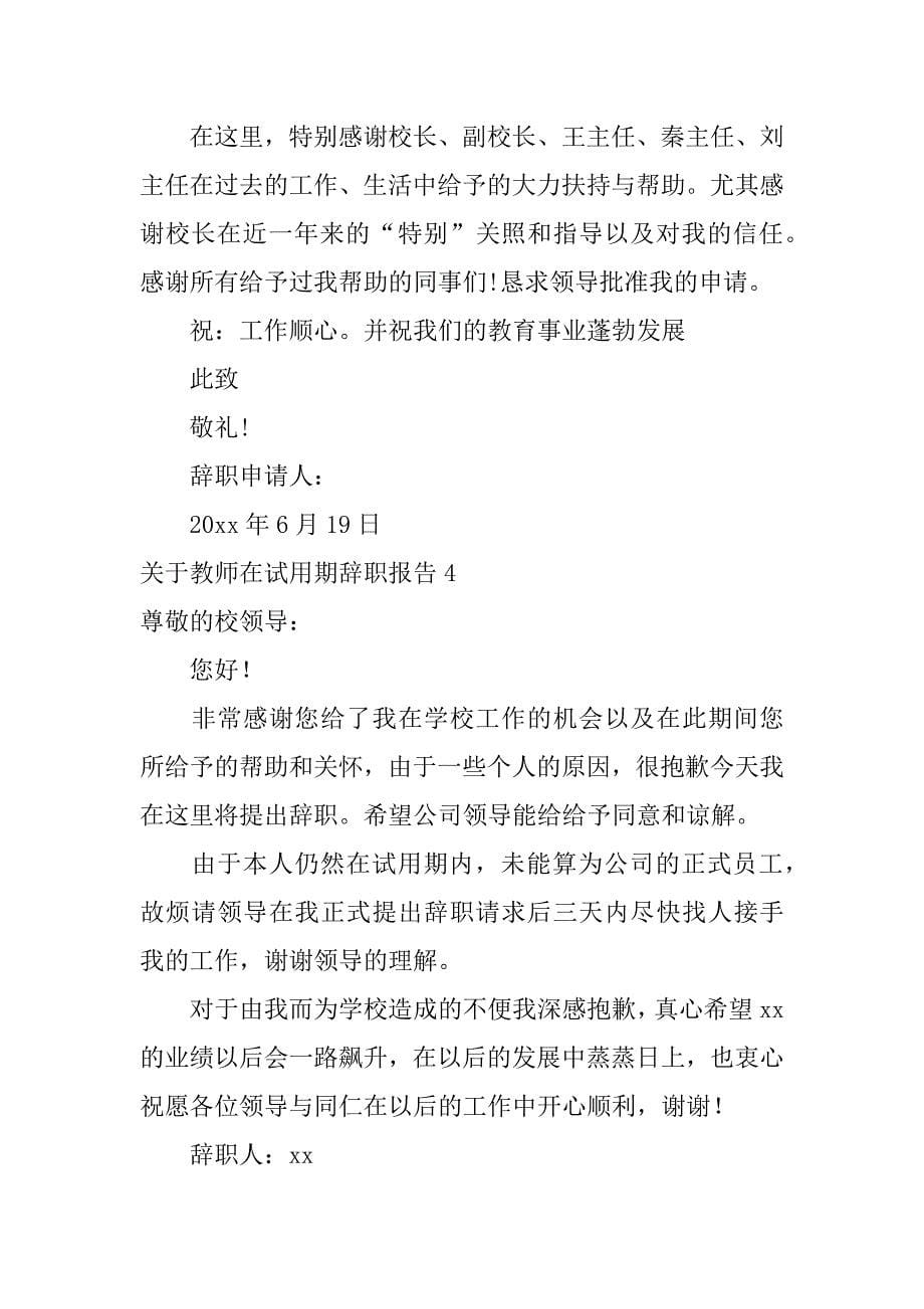 关于教师在试用期辞职报告4篇(教师在试用期内能辞职吗-)_第5页