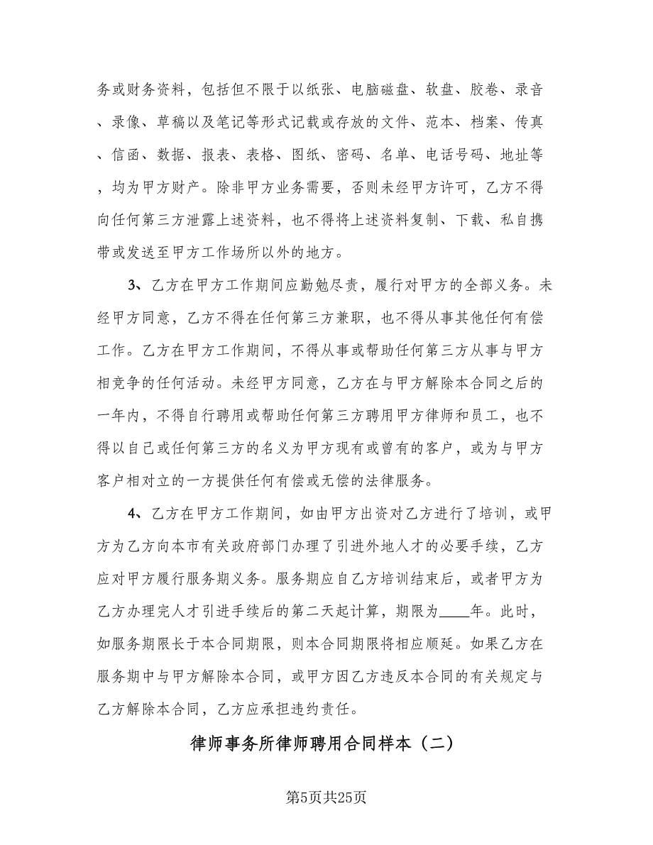 律师事务所律师聘用合同样本（4篇）.doc_第5页