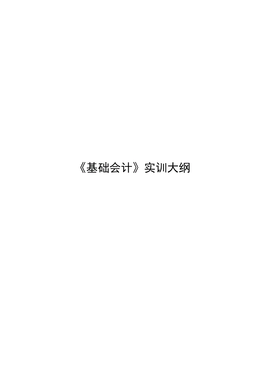 基础会计实训大纲修_第1页