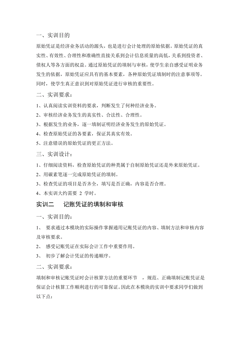 基础会计实训大纲修_第3页