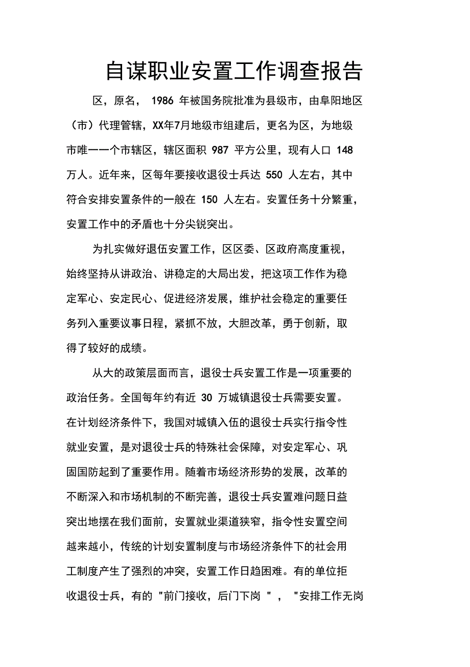 自谋职业安置工作调查报告_第1页