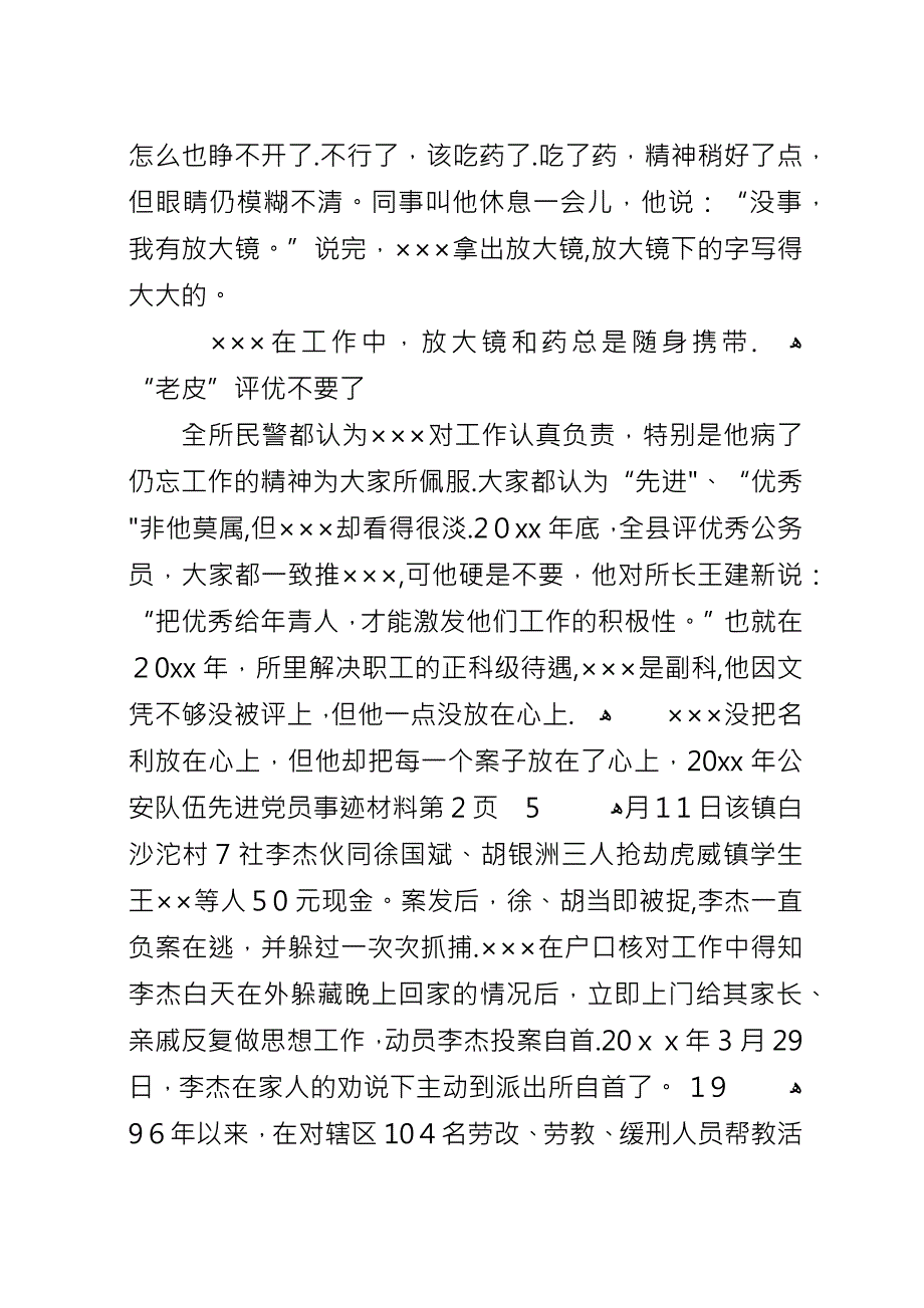 公安队伍先进党员事迹材料.docx_第4页