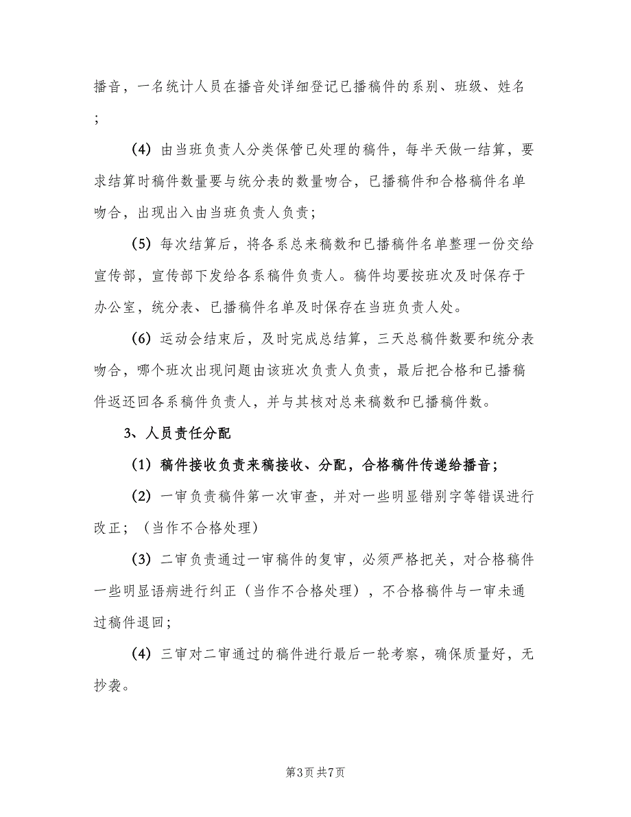 学校运动会工作计划范文（二篇）.doc_第3页