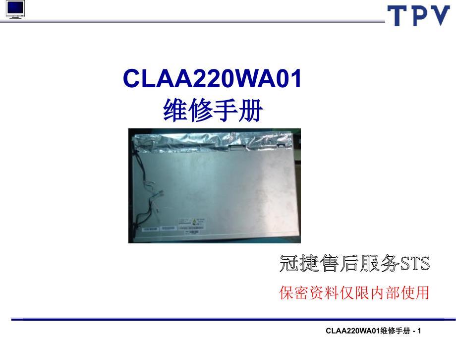 液晶显示器CLAA220WA01维修手册范本